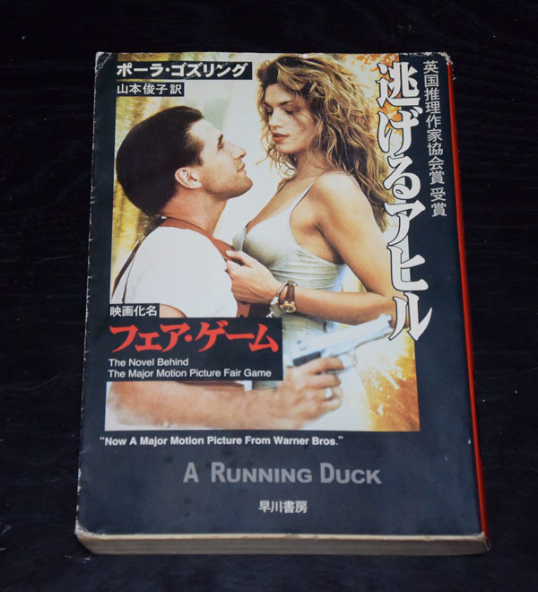 ハヤカワ・ミステリ文庫 ポーラ・ゴズリング 逃げるアヒル拍卖