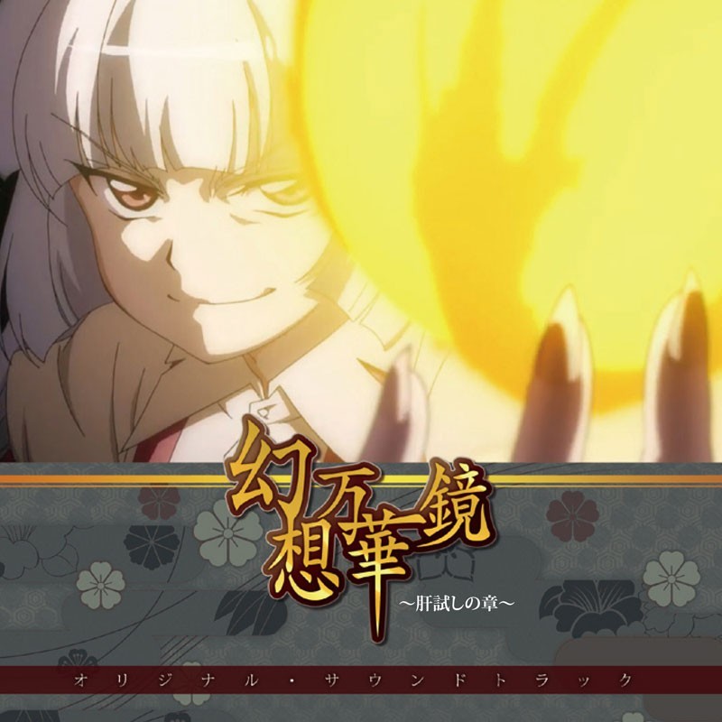 幻想万華鏡~肝試しの章~オリジナルサウンドトラック -幽閉サテライト-拍卖