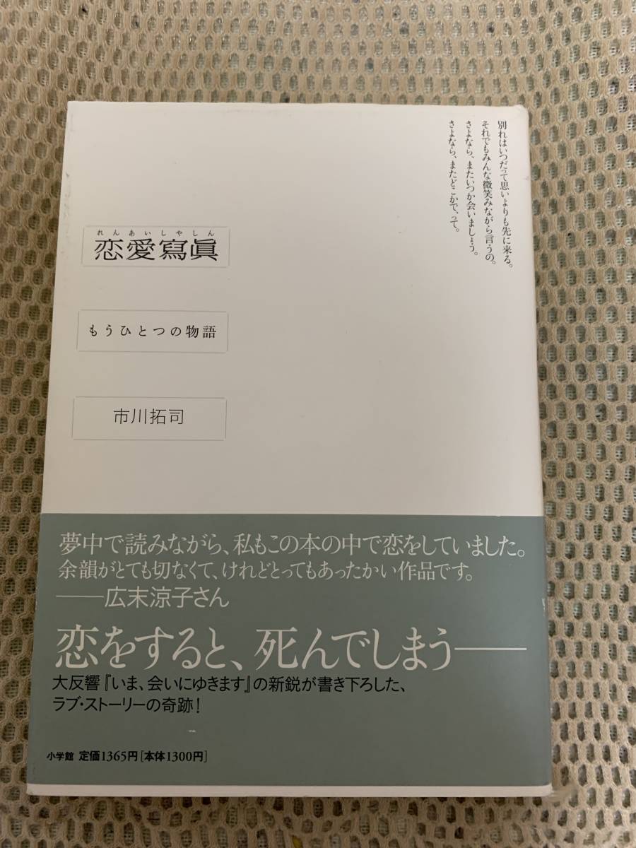 恋愛寫眞 市川拓司拍卖
