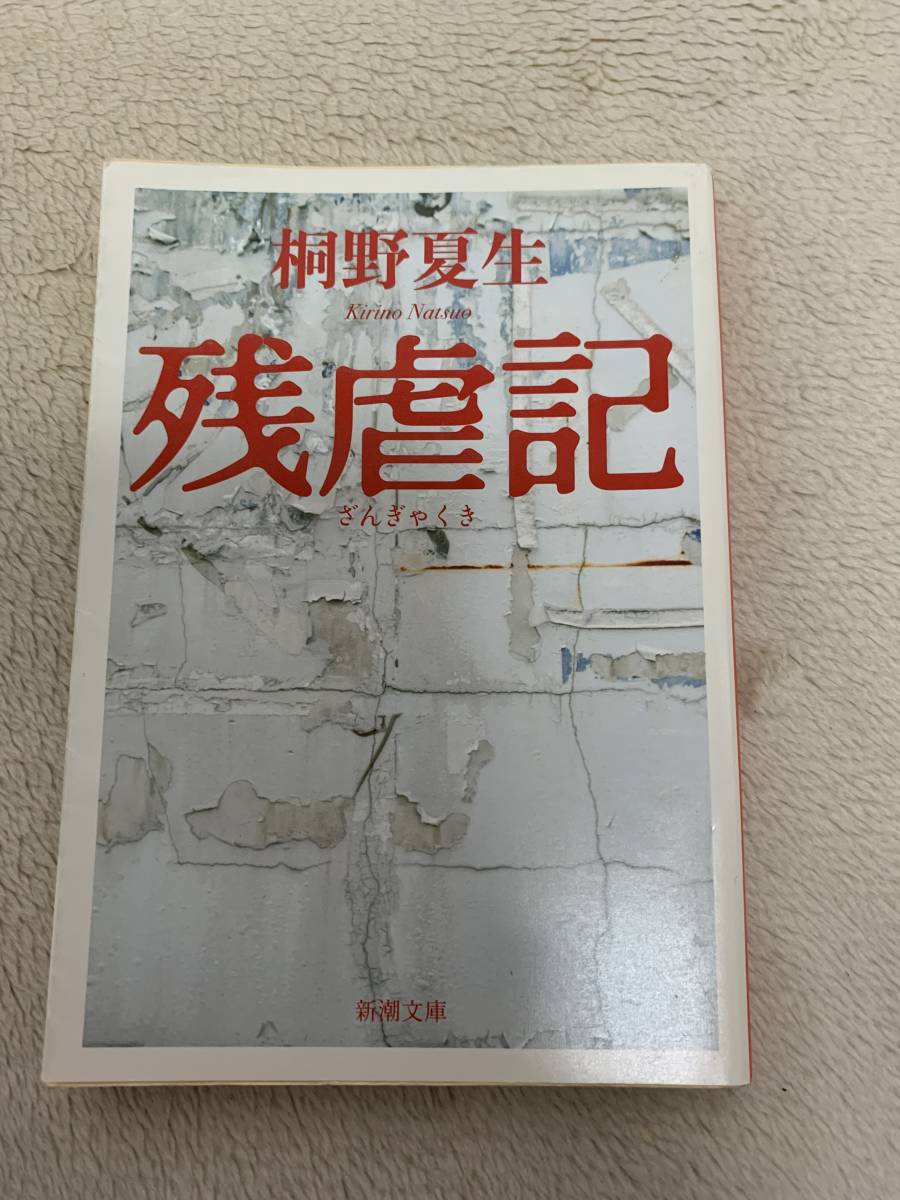 残虐記 初版本 桐野夏生拍卖
