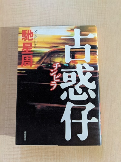 古惑仔(チンピラ)/O4350/馳 星周 (著)拍卖
