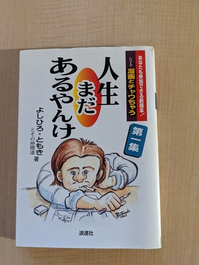 人生まだあるやんけ! (シリーズ漫画とチャウちゃう (Vol.1))/O4339/よしひろ・ともきとその仲間達 (著)/初版拍卖