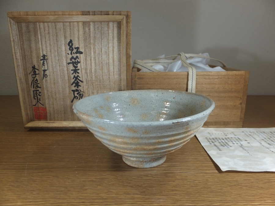 【真作保証】 李俊熙 自作 紅葉茶碗 現代韓国陶芸代表作家 コレクター放出品 (申相浩 柳海剛 池順鐸) 茶道具 韓国 ③拍卖