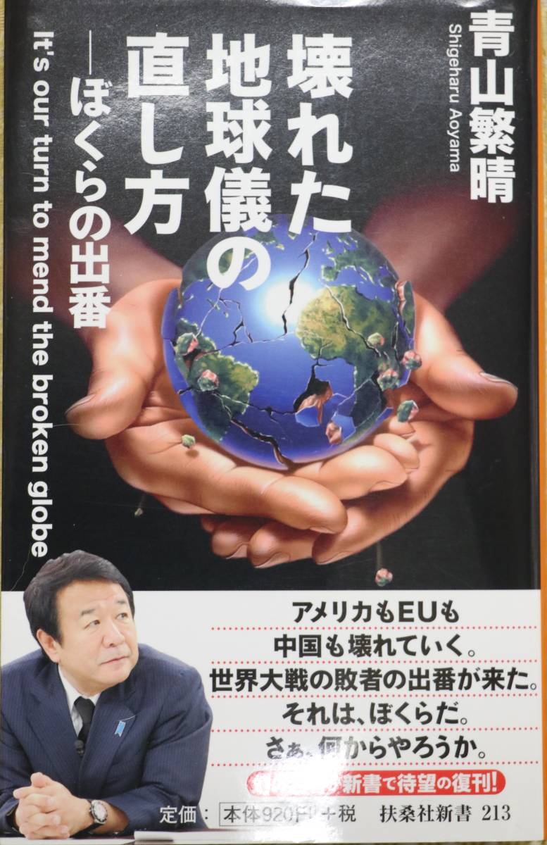 壊れた地球儀の直し方 ぼくらの出番 青山繁晴 扶桑社新書 中古美品 拍卖