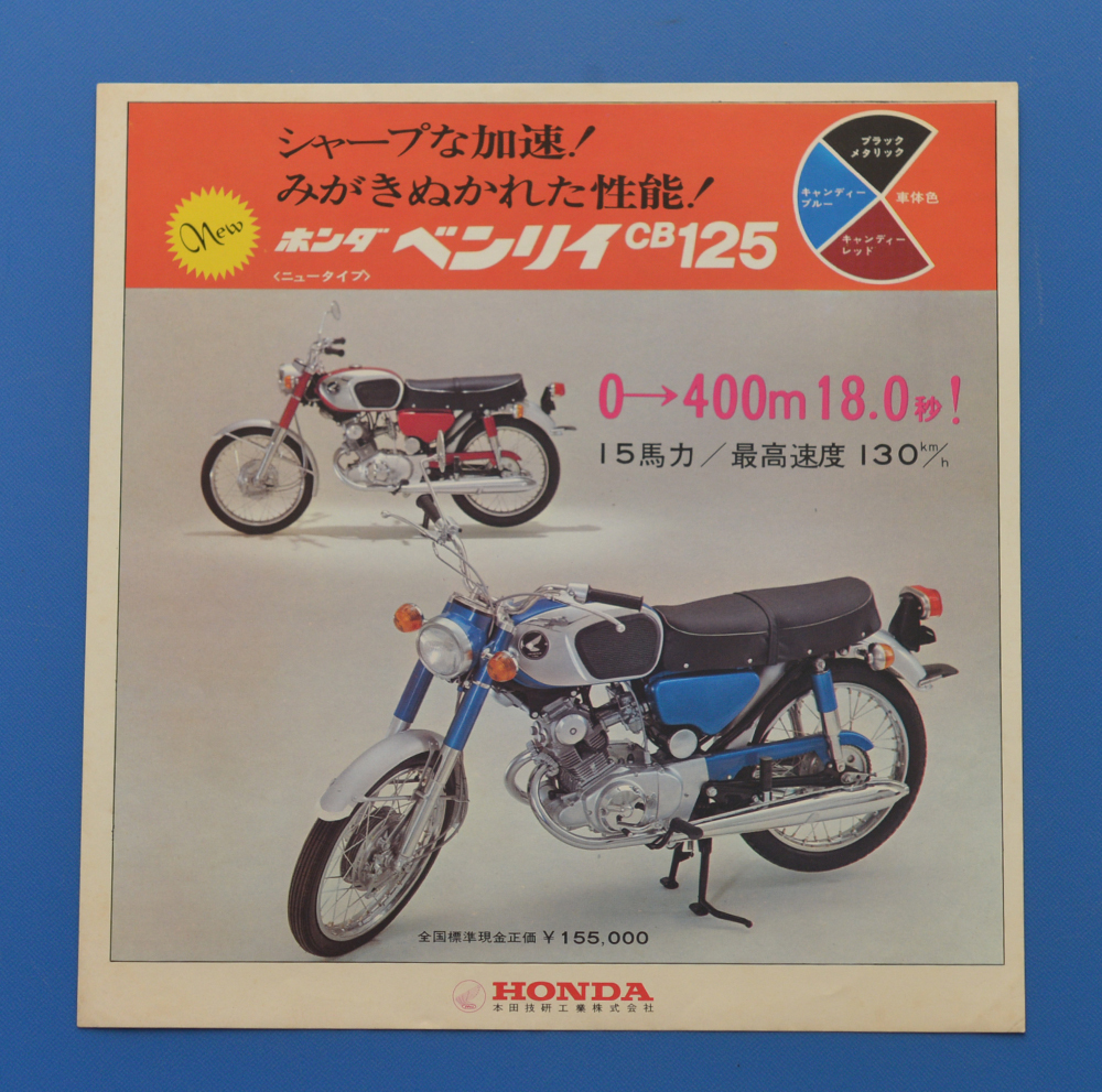 ホンダ ベンリ― CB125 HONDA BENRY CB125 1964年 バイクカタログ 【H-BIG-04】旧車 CB92拍卖