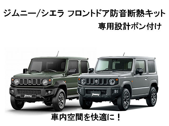 スズキ ジムニー/シエラ用 フロントドア防音断熱キット 拍卖