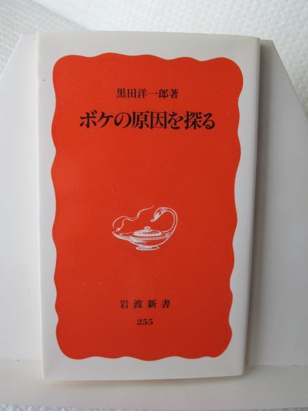 ボケの原因を探る 岩波新書 黒田洋一郎(著)拍卖