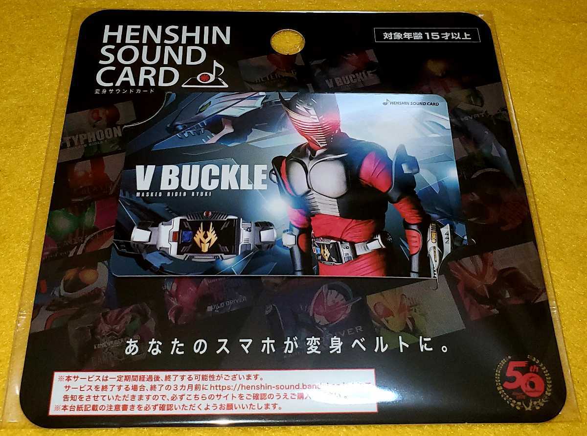 即決 KAMEN RIDER STORE 仮面ライダー ストア 50th 限定 変身サウンドカード 仮面ライダー龍騎 同梱可 / 検索 変身ベルト バンダイ 東映拍卖