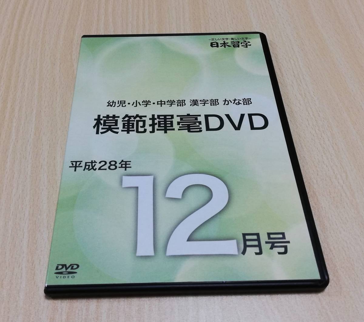 【DVD】日本習字 幼児・小学・中学部・漢字部・かな部 模範揮毫 2016年 平成28年12月号拍卖