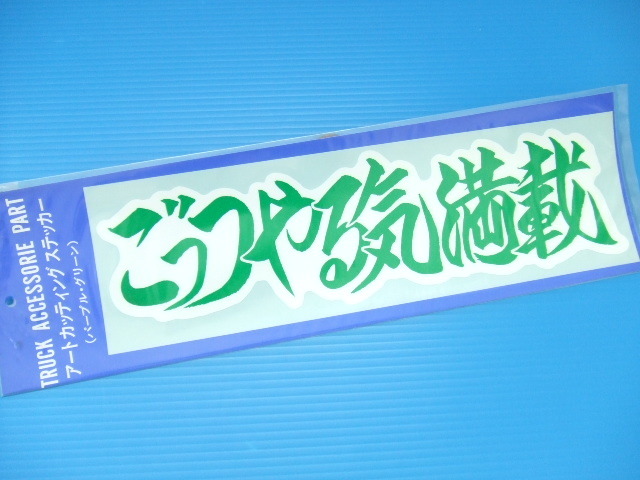 大判32cm ごっつやる気満載 ステッカー 旧車 カッティング デコトラ アートトラック トラック野郎 水中花 バイバイハンド 昭和 ラブ灯 緑色拍卖