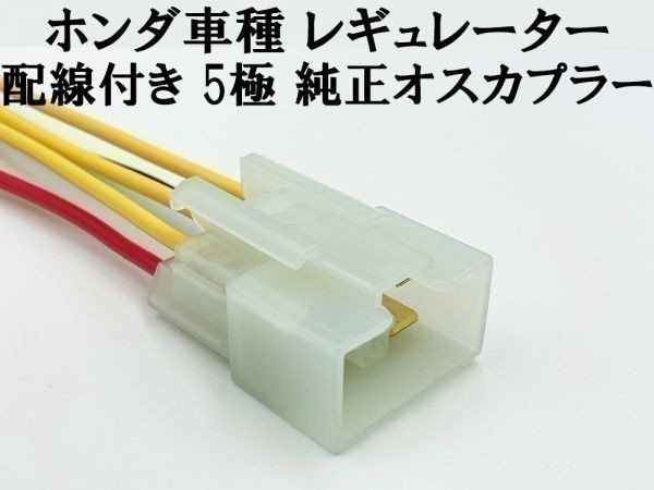 YO-939 【ホンダ レギュレーター 配線付き オスカプラー】送料無料 ■住友電装■ レギュレター レクチファイヤ 5極 純正 コネクター拍卖