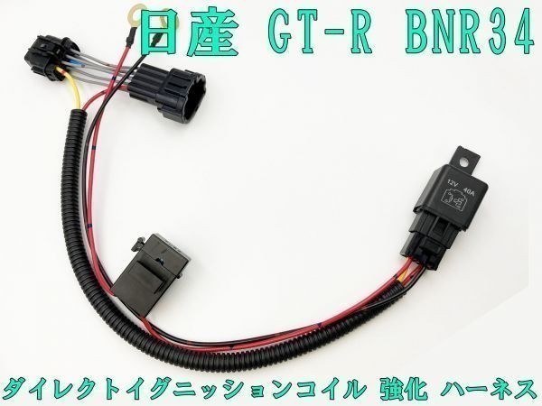 【GT-R BNR34 IGコイル 強化 ハーネス】 劣化対策に 送料込 純正コイルハーネス対応 点火 リレーハーネス バッテリー直結拍卖