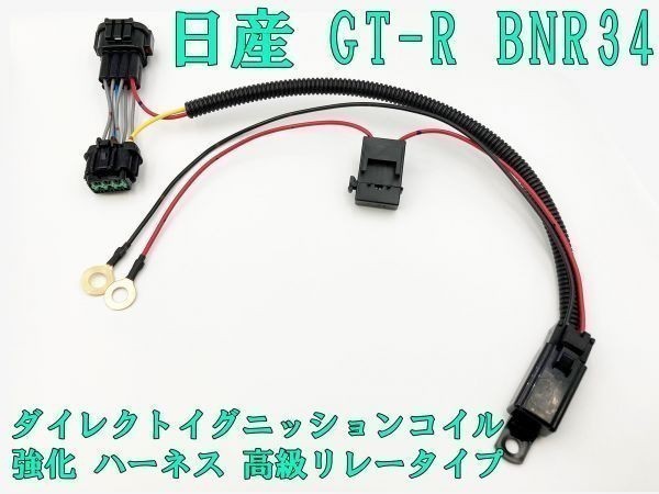 【GT-R BNR34 IGコイル 強化 ハーネス 高級リレー タイプ】◇イグニッションコイル 劣化対策に◇ GTR 点火 電源強化リレー RB26拍卖