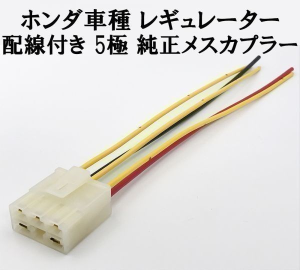 YO-938 【ホンダ レギュレーター 配線付き メスカプラー】送料込 ■住友電装■ 5極 純正 コネクター 検索用) CB-1 CB250 CB400 CB400F拍卖