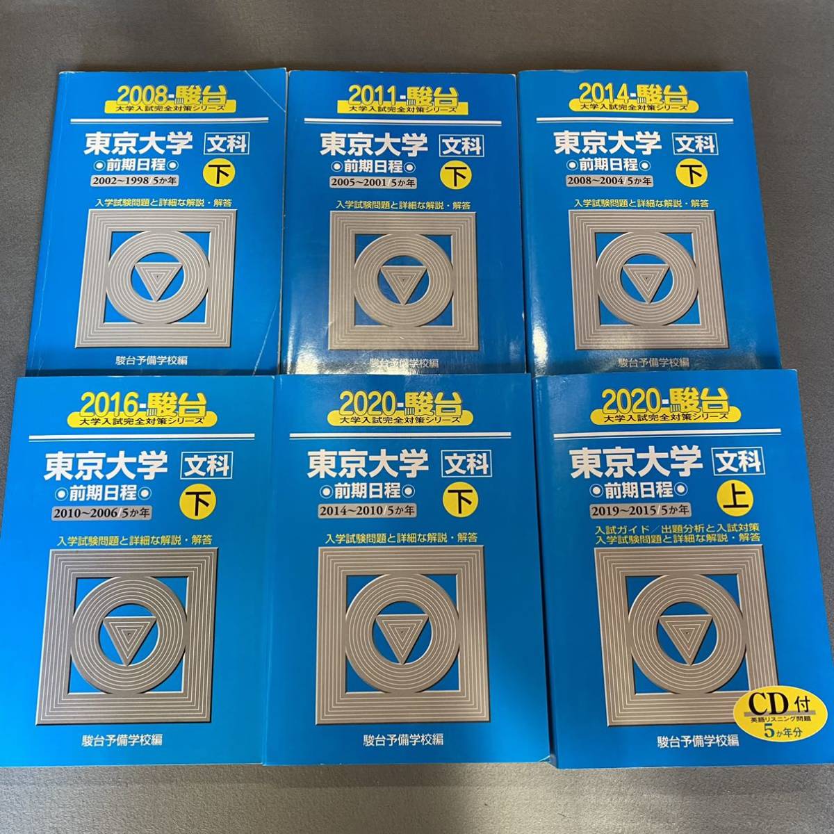 【翌日発送】 青本 東京大学 文科 前期日程 1998年~2019年 22年分 駿台予備学校拍卖