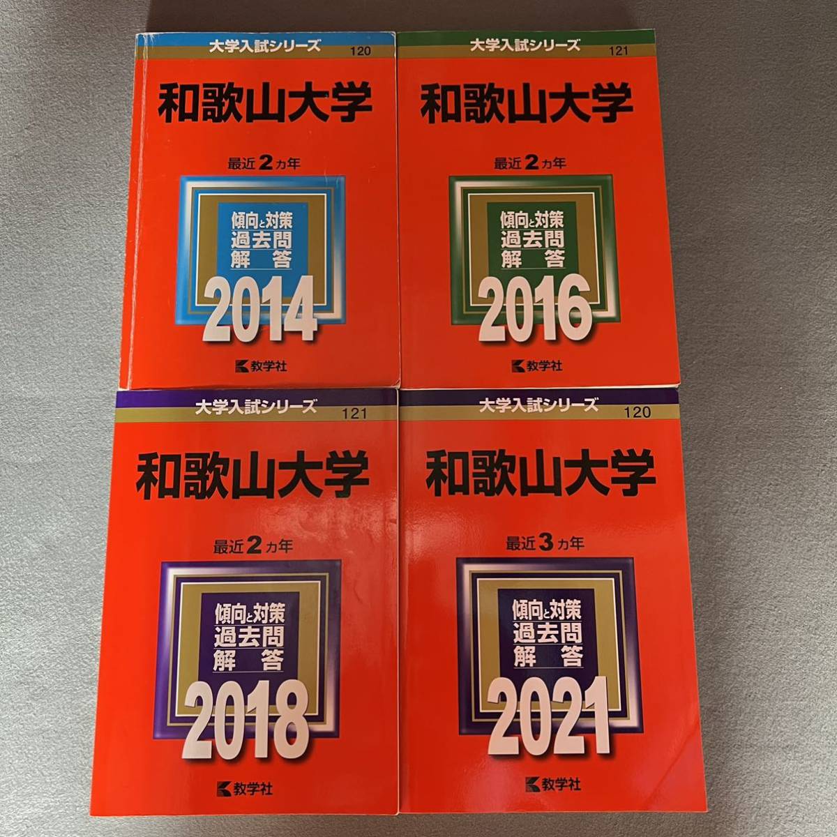 【翌日発送】 赤本 和歌山大学 2012年~2020年 9年分拍卖