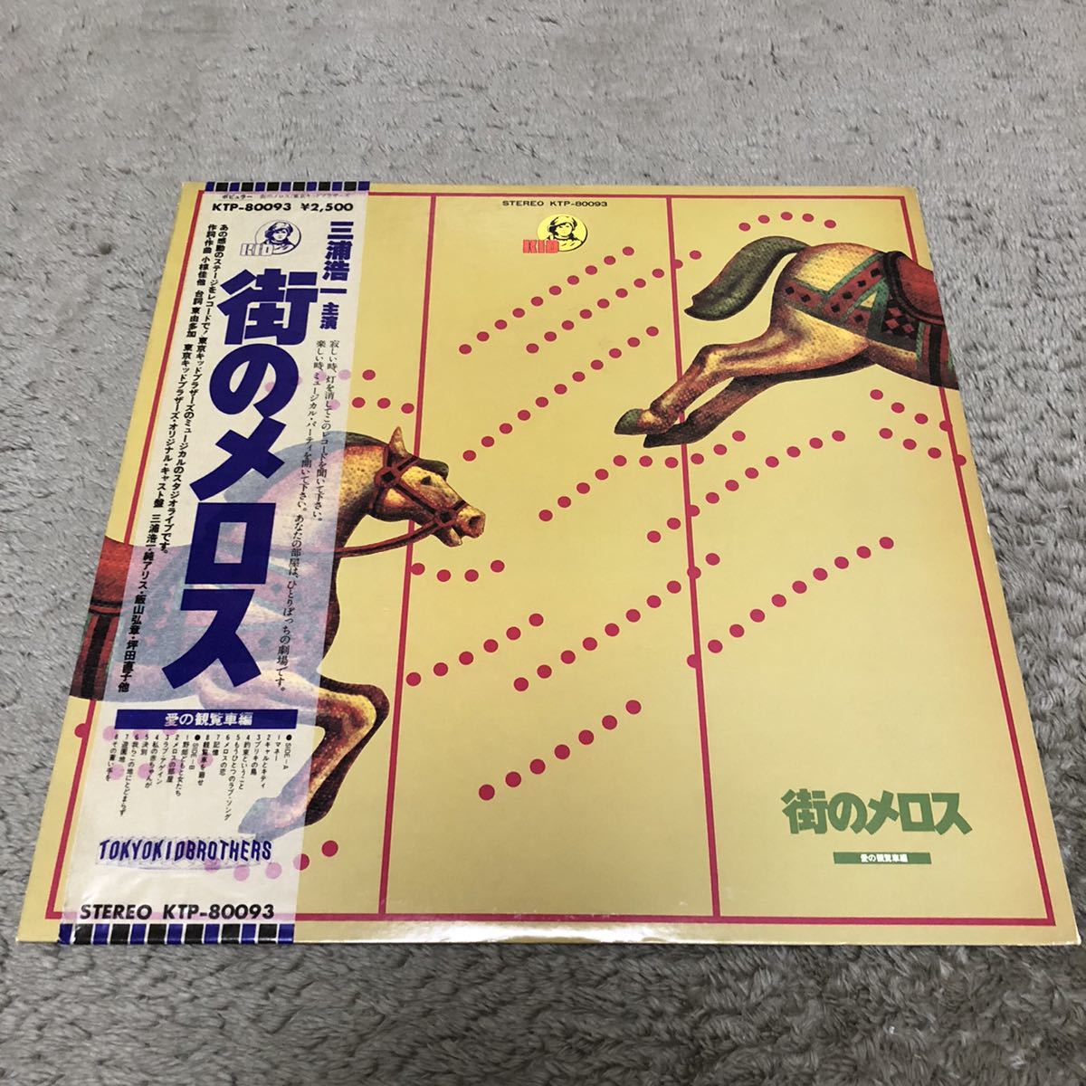 東京キッドブラザーズ 走れメロス 三浦浩一主演 愛の観覧車編 /【帯付】LP レコード /KTP80093/歌詞カード有/ 和モノ ロックミュージカル /拍卖