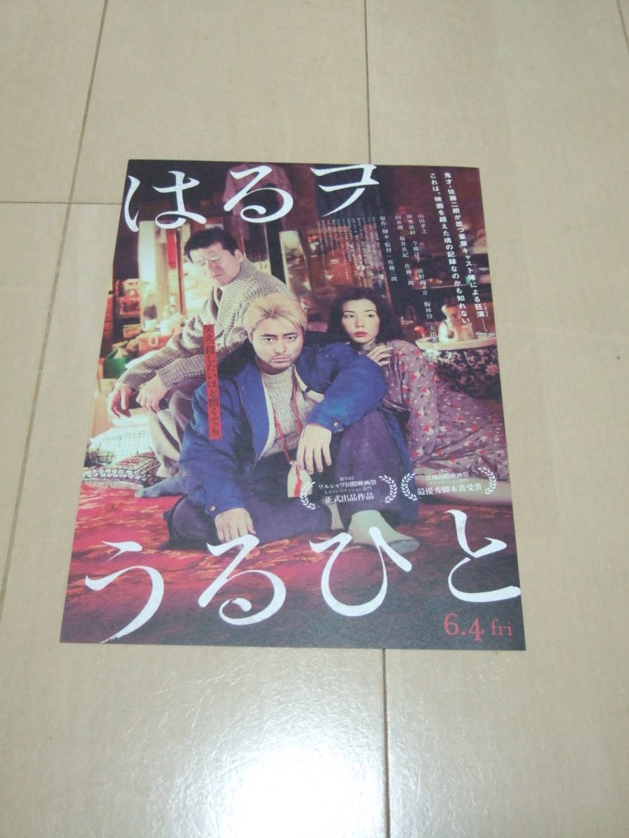 はるヲうるひと 映画チラシ 山田孝之&佐藤二朗 即決拍卖