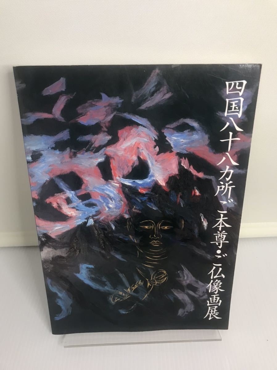 四国八十八ヵ所ご本尊・ご仏像画展 同行二人絵描き遍路 越智雄二の世界拍卖