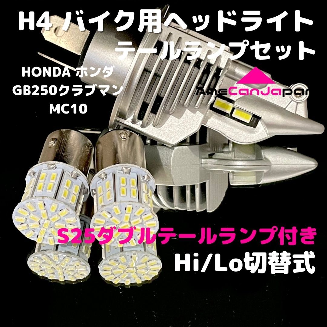 HONDA ホンダ GB250クラブマンMC10 LEDヘッドライト H4 Hi/Lo バルブ バイク用 1灯 S25 テールランプ2個 ホワイト 交換用拍卖
