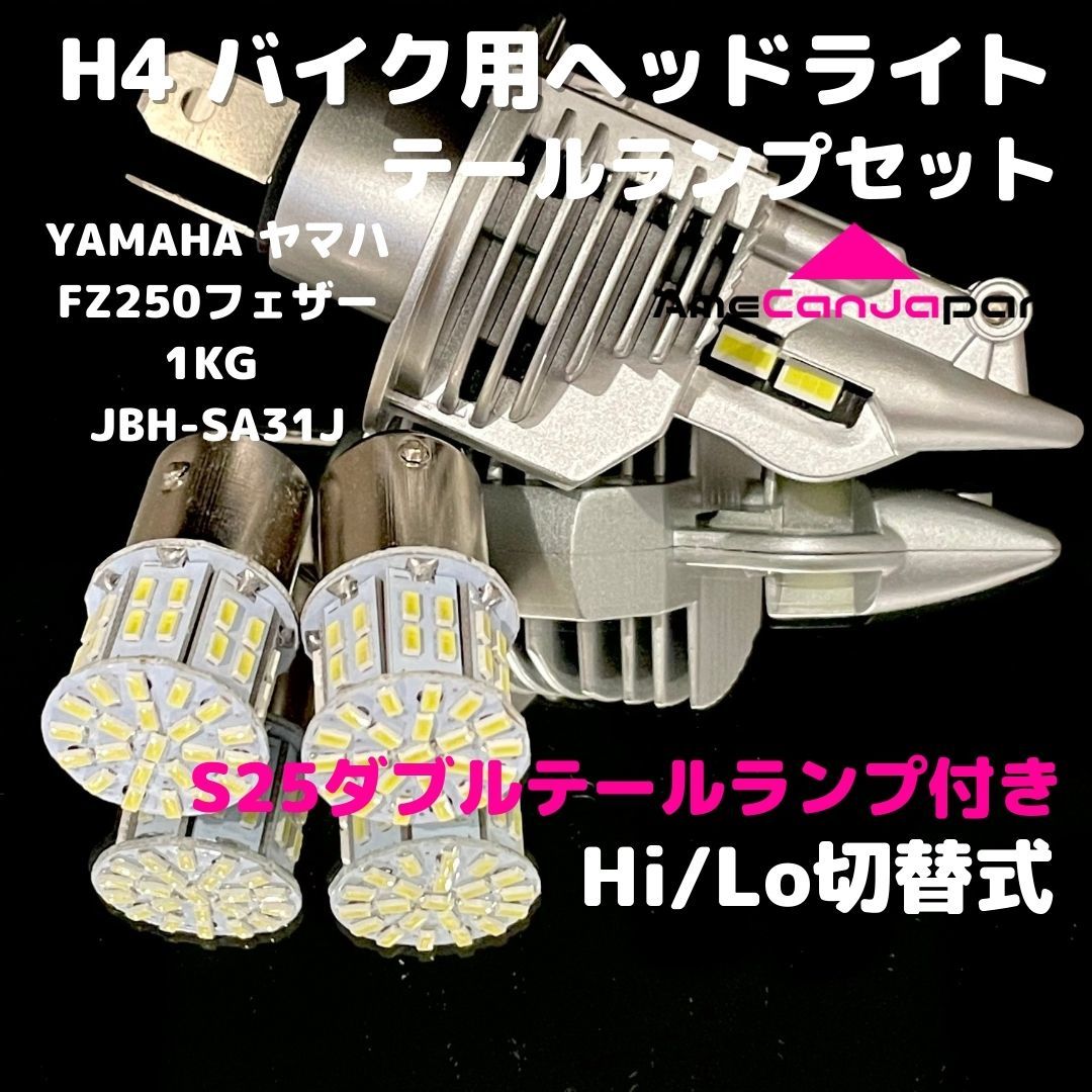 YAMAHA ヤマハ FZ250フェザー1KG JBH-SA31J LEDヘッドライト H4 Hi/Lo バルブ バイク用 1灯 S25 テールランプ2個 ホワイト 交換用拍卖