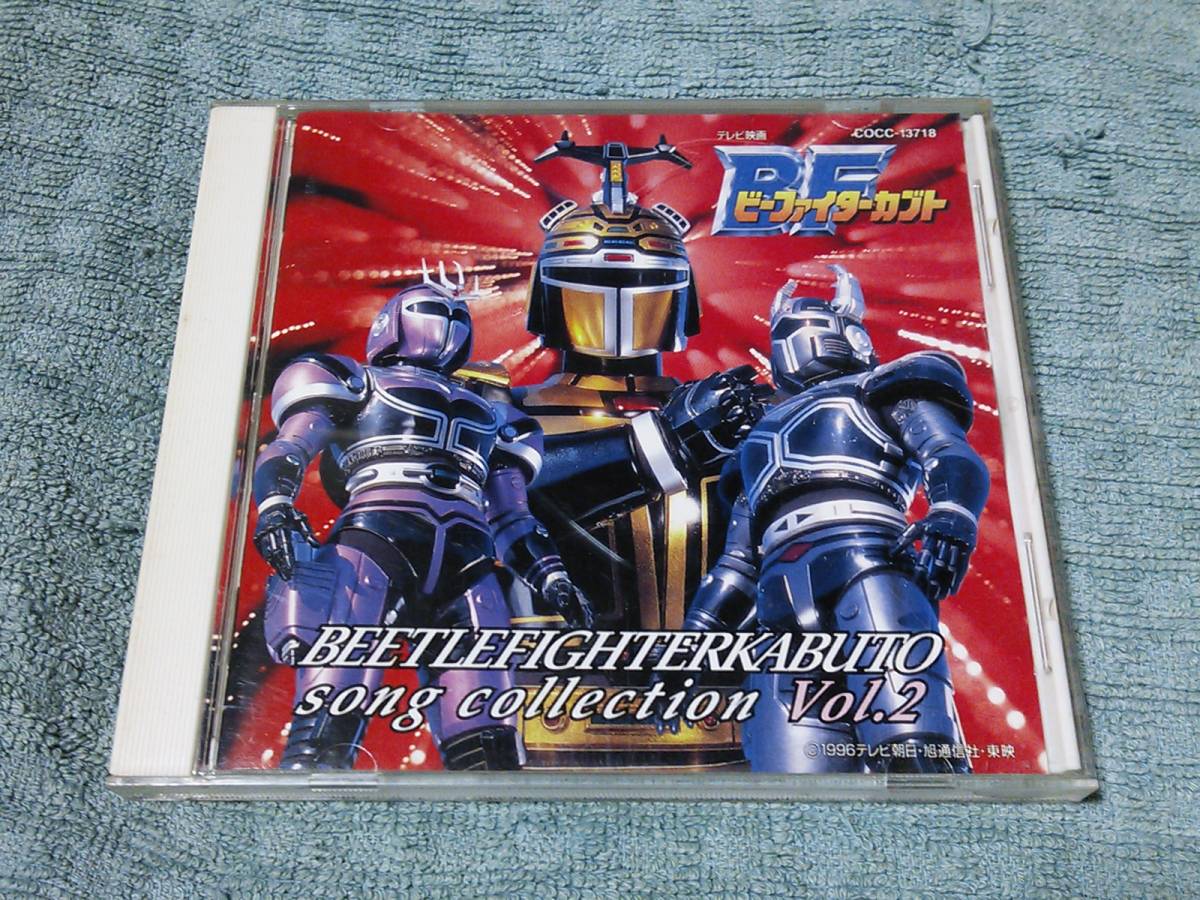 即決CD ビーファイターカブト ソングコレクションVol.2 帯あり拍卖