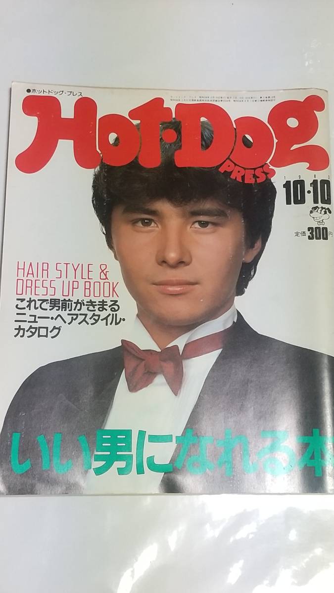 1983年10月10日号 ホットドッグプレス 菅原順 ジョン・バダム いい男になれる本拍卖