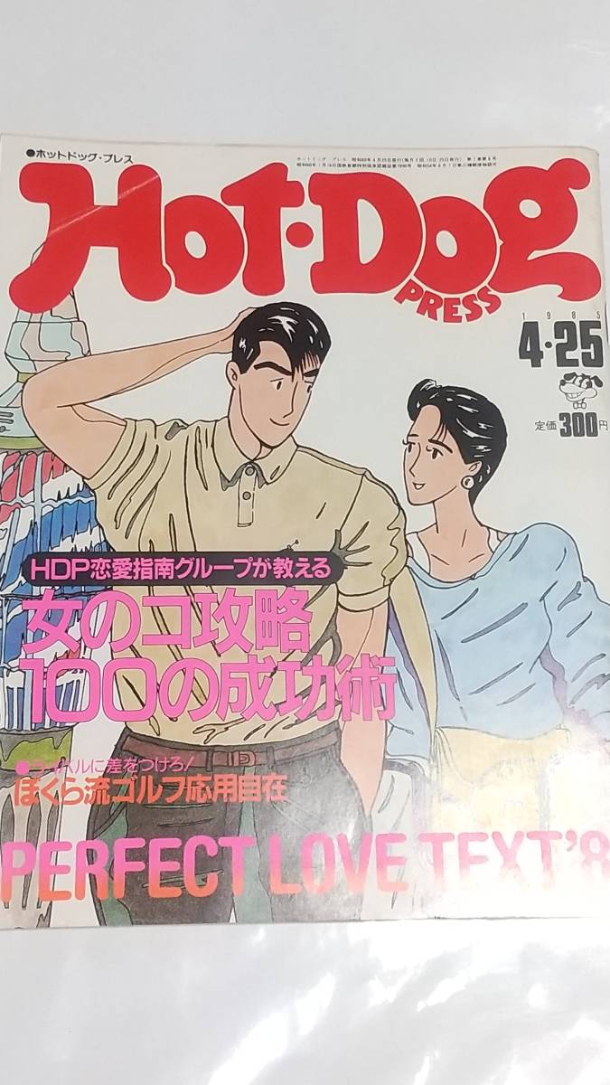 1985年4月25日号 ホットドッグプレス 吉川十和子 松本小雪 女のコ攻略100の成功術拍卖
