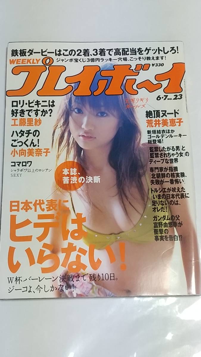 05 NO.23 プレイボーイ 新垣結衣水着 工藤里紗 西原杏澄 小向美奈子 小泉瑠美 亜沙美拍卖