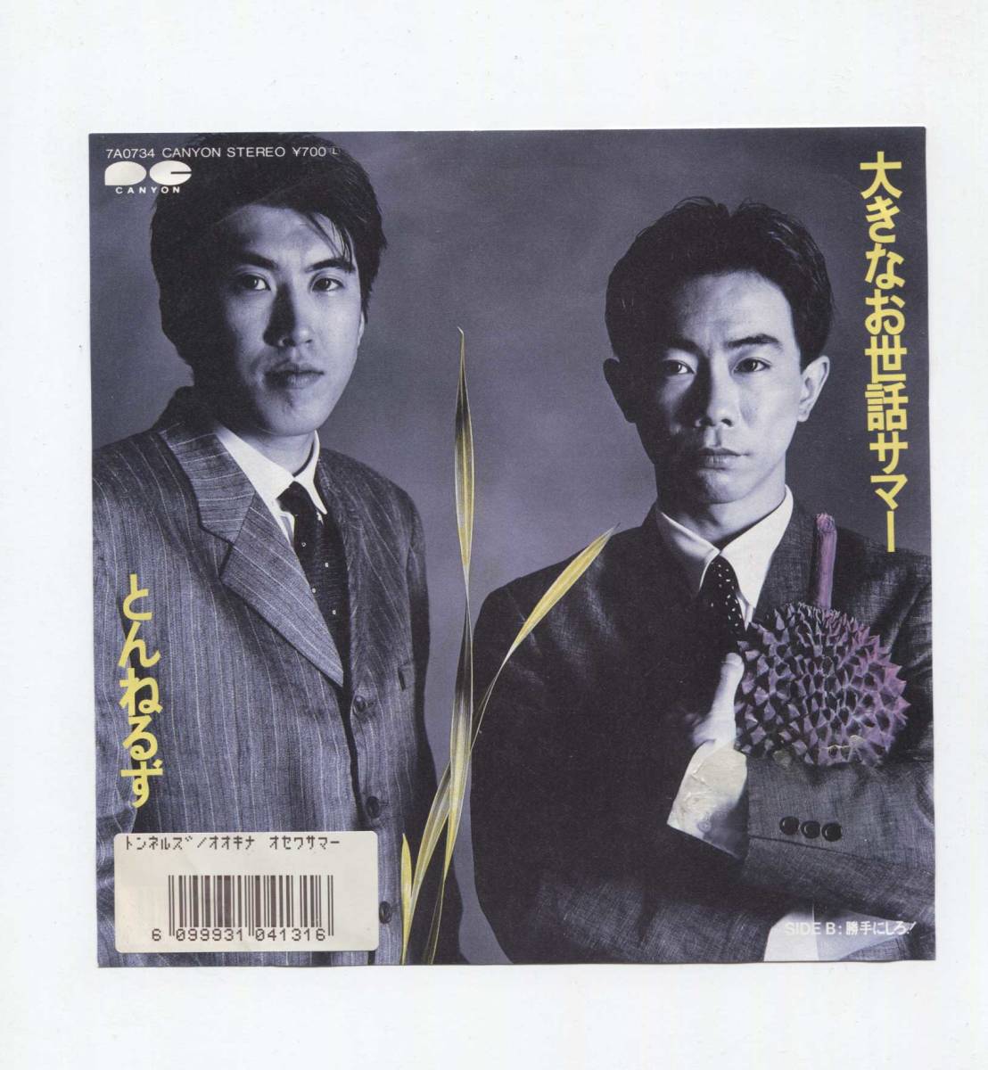 【EP レコード シングル 同梱歓迎】 とんねるず ■ 大きなお世話サマー ■ 高見沢俊彦 武部聡志 石橋貴明 木梨憲武拍卖