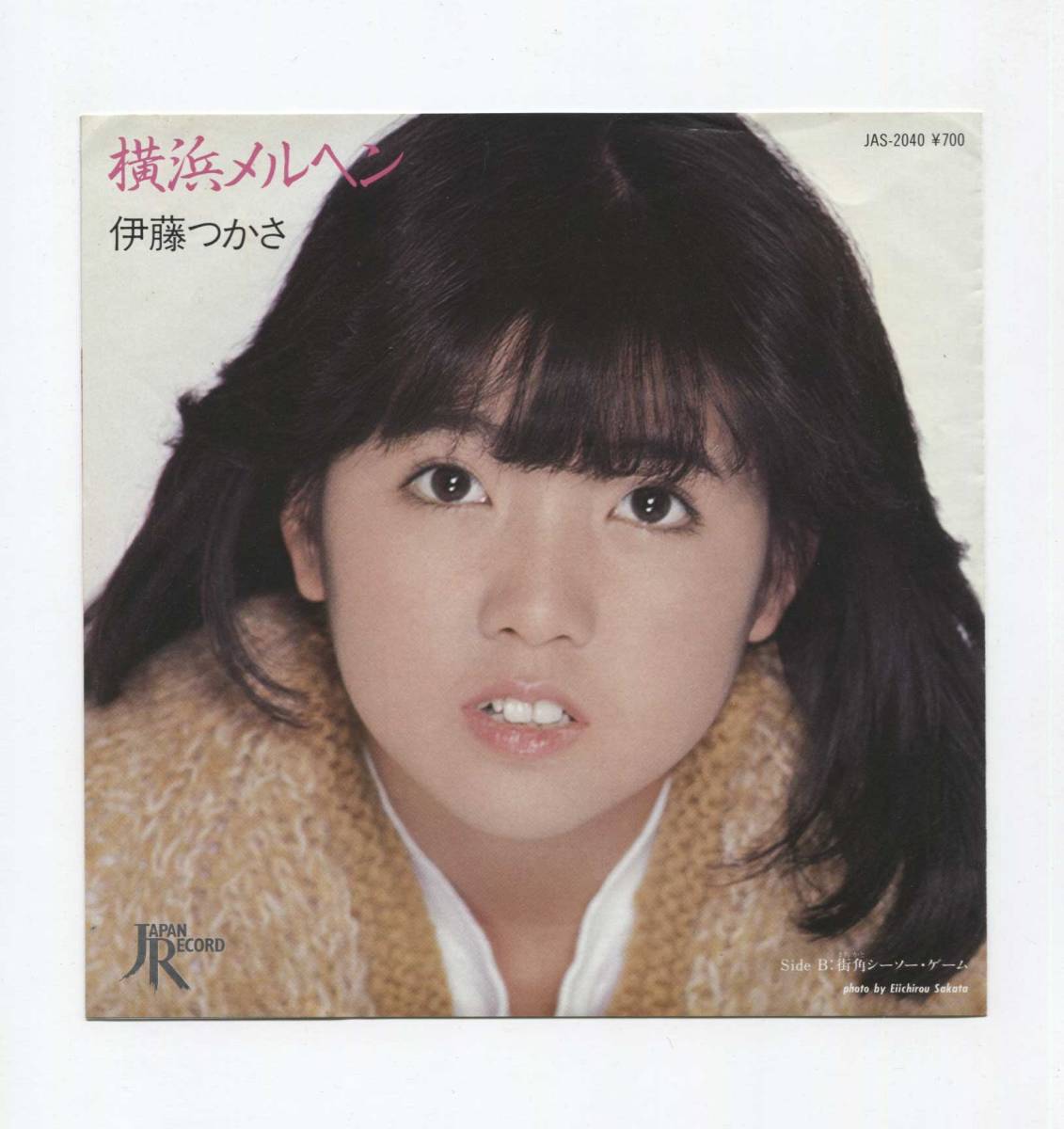 【EP レコード シングル 同梱歓迎】 伊藤つかさ ピンナップ付ジャケ ■ 横浜メルヘン ■ 街角シーソー・ゲーム ■ 庄野真代 岸田智史拍卖