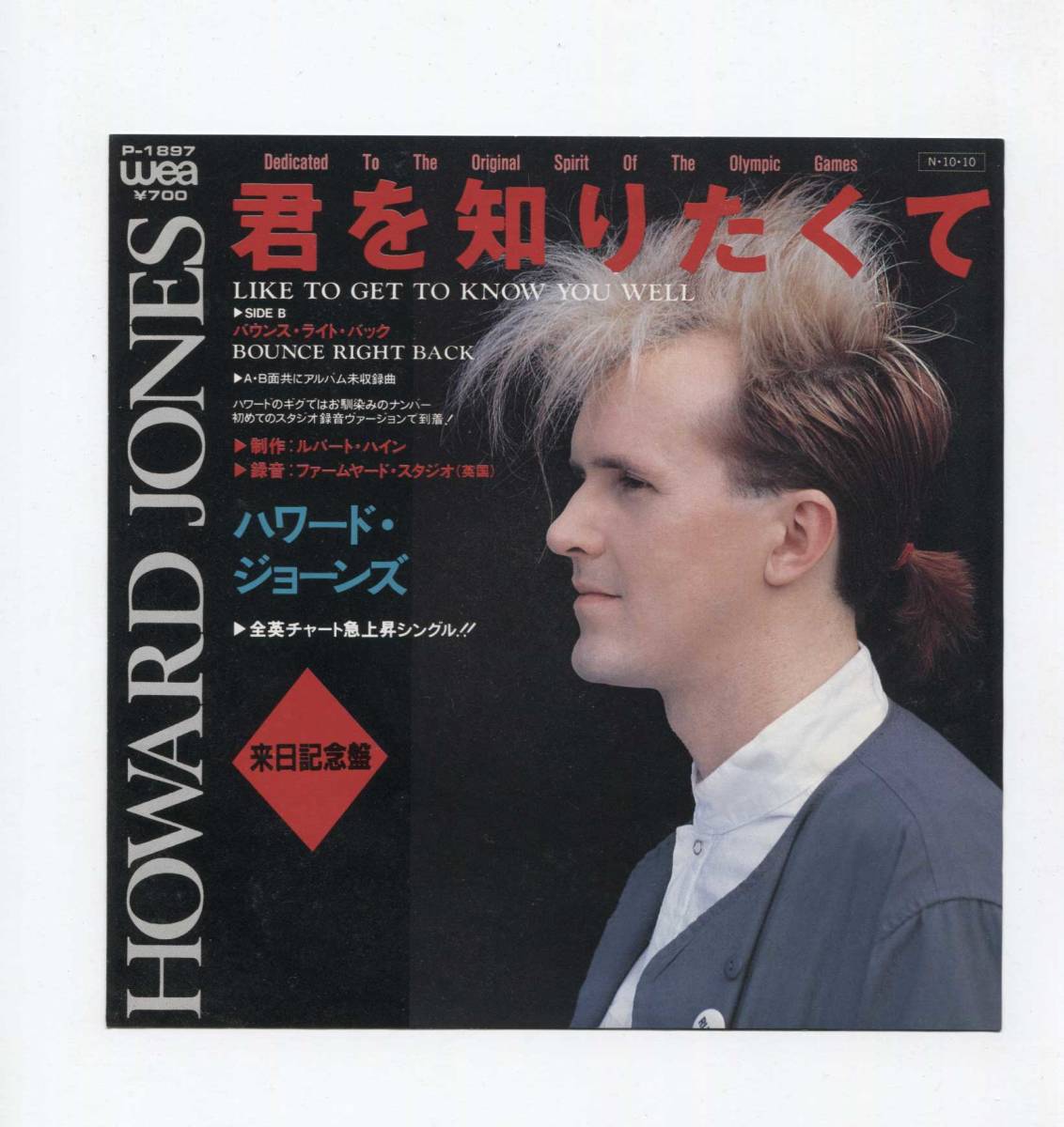 【EP レコード シングル 同梱歓迎】 稀少 見本盤 HOWARD JONES ハワード・ジョーンズ ■ LIKE TO GET TO KNOW YOU WELL 君を知りたくて拍卖