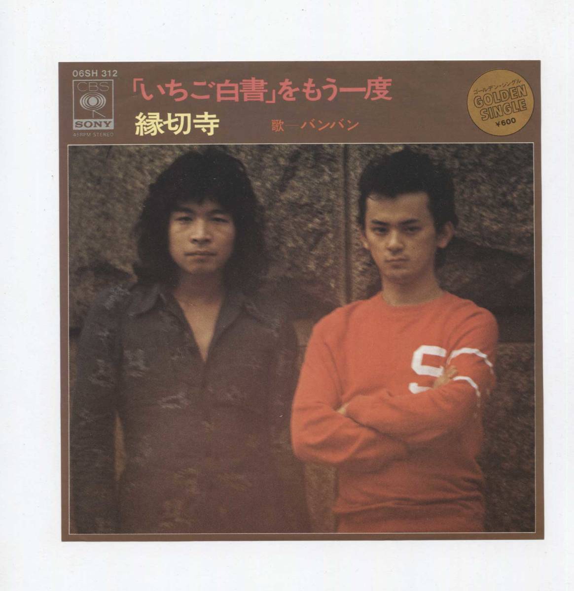 【EP レコード シングル 同梱歓迎】 バンバン ■ いちご白書をもう一度 ■ 縁切寺 ■ 荒井由実 さだまさし ばんばひろふみ拍卖