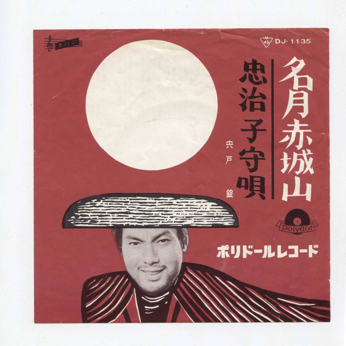 【EP レコード シングル 同梱歓迎】 宍戸錠 ■ 名月赤城山 ■ 忠治子守唄 ■ DJ-1135拍卖