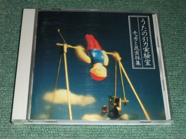 ★即決★CD【チャカと昆虫採集/うたの引力実験室】CHAKA■拍卖