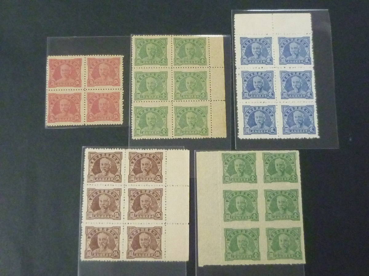 21LA S №E 旧中国切手 1942年 貯金 林森像 田型~6枚ブロック 4種完+$1 ルレット 計5種 未使用NH・VF拍卖