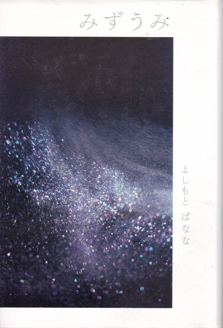 【みずうみ】よしもとばなな フォイル 拍卖