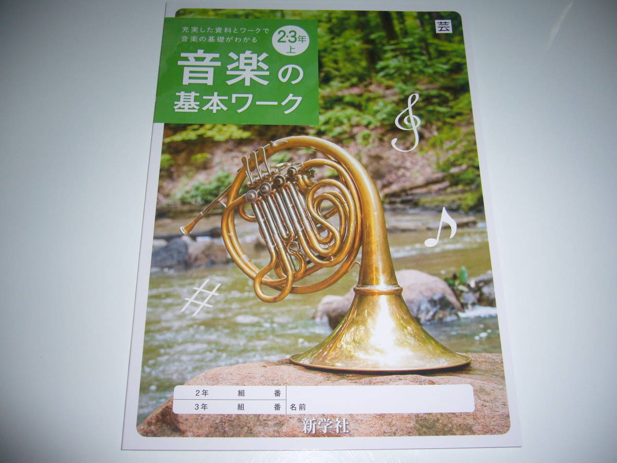 未使用 音楽の基本ワーク 2・3年 上 芸 別冊解答 付属 新学社 教育芸術社発行の教科書に対応 中学生の音楽 2年 3年拍卖