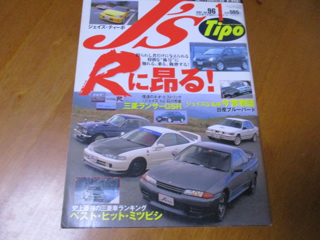 J'S Tipo ジェイズ・ティーポ No.96 「 R に昂ぶる! 」 ・送料250円拍卖