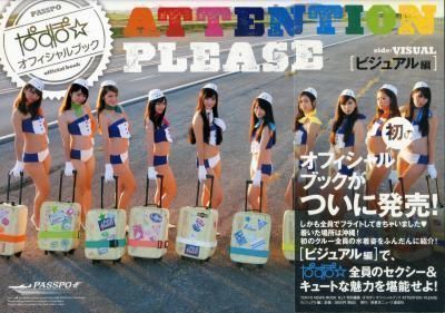 ぱすぽ☆オフィシャルブック ATTENTION PLEASE ビジュアル編拍卖