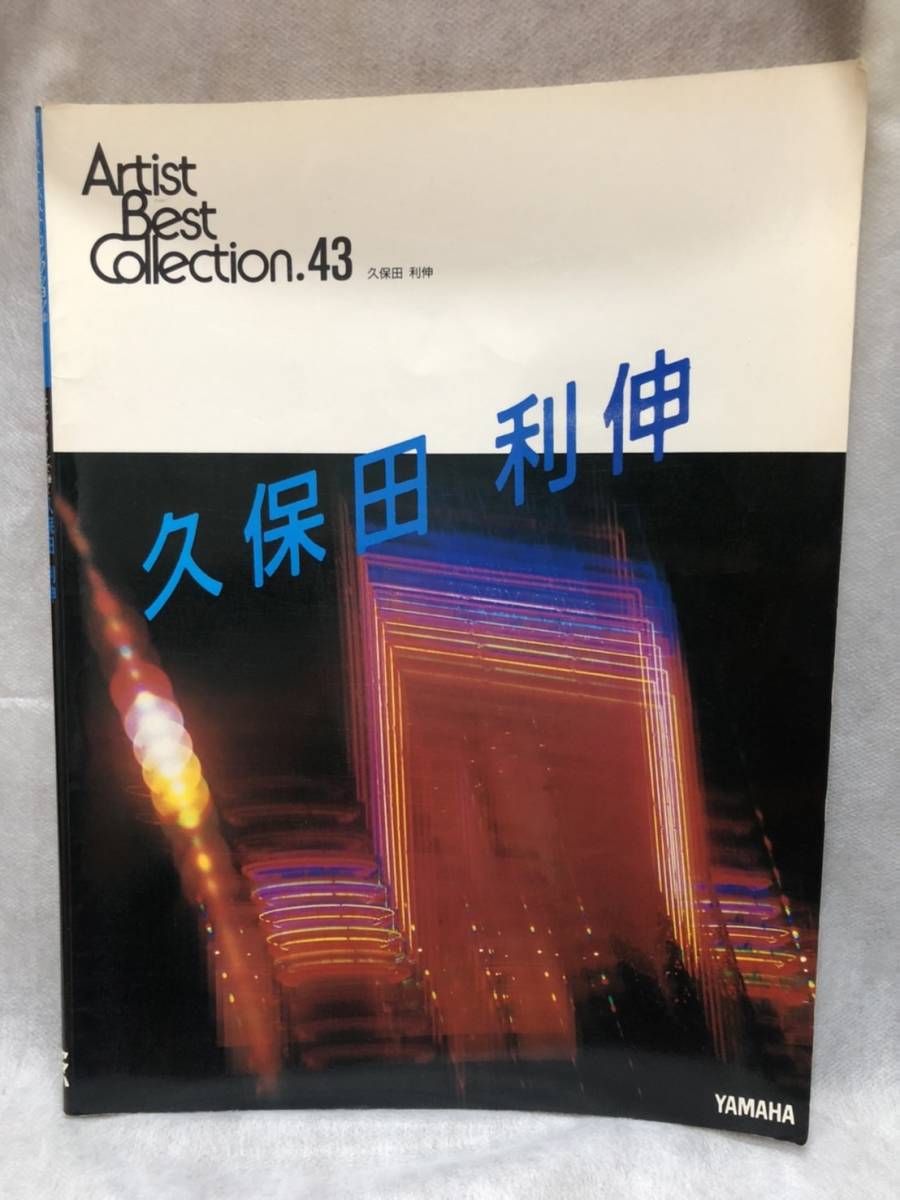 3g◆◆エレクトーン楽譜☆アーティスト・ベスト・コレクション43☆久保田利伸☆廃盤レア品☆稀少☆5拍卖