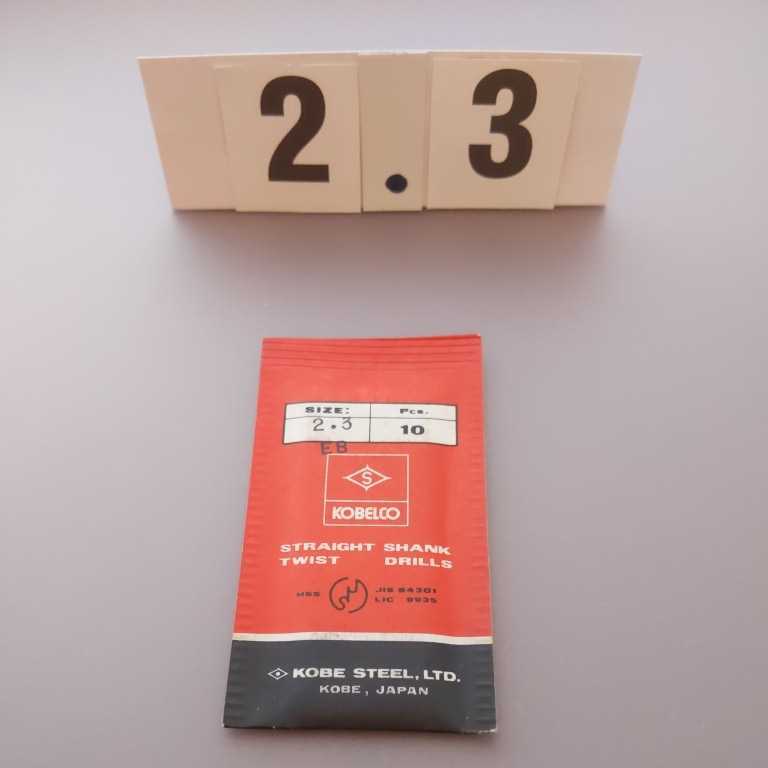 2.3 未使用 コベルコ 鉄工ドリル ストレートドリル 2.3ミリ拍卖