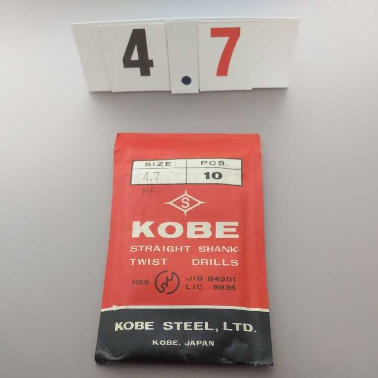 4.7 未使用 KOBE 鉄工ドリル ストレートドリル 4.7ミリ拍卖