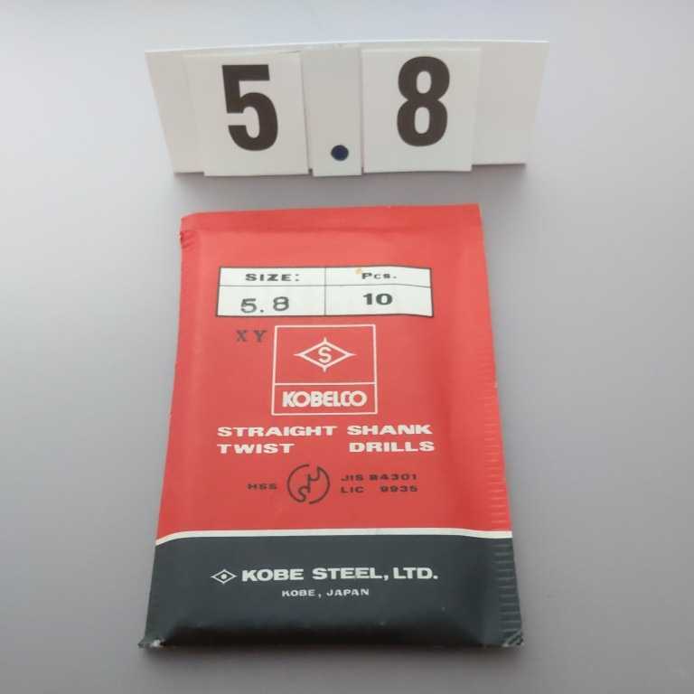 5.8 未使用 コベルコ 鉄工ドリル ストレートドリル 5.8ミリ拍卖