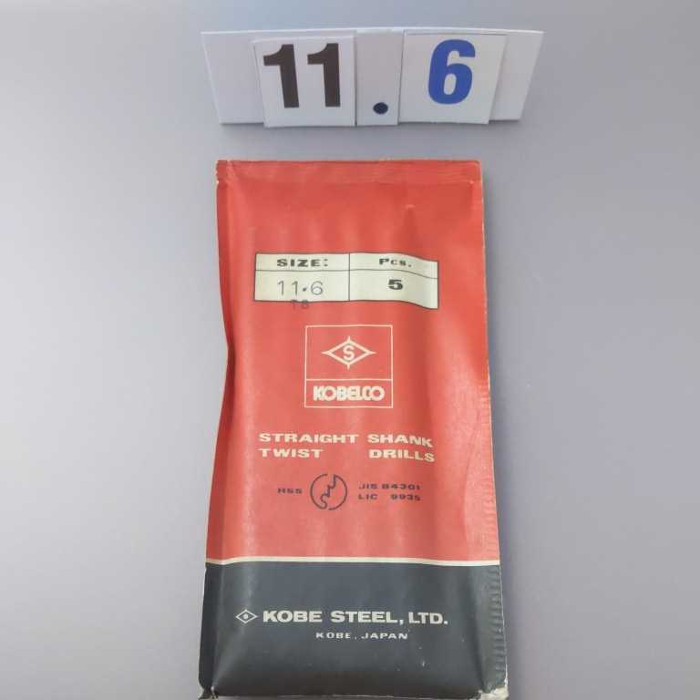 11.6 未使用 コベルコ 鉄工ドリル ストレートドリル 11.6ミリ拍卖