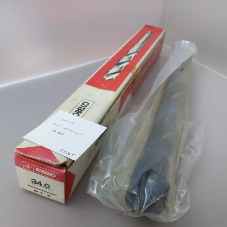 TD165 未使用 コベルコ テーパーシャンクドリル 34.0 テーパードリル KOBELCO拍卖