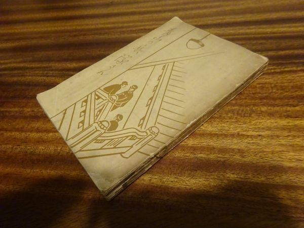 野津大尉 文、武藤大尉 画『青山の兵隊さん』琢磨社 昭和3年初版拍卖