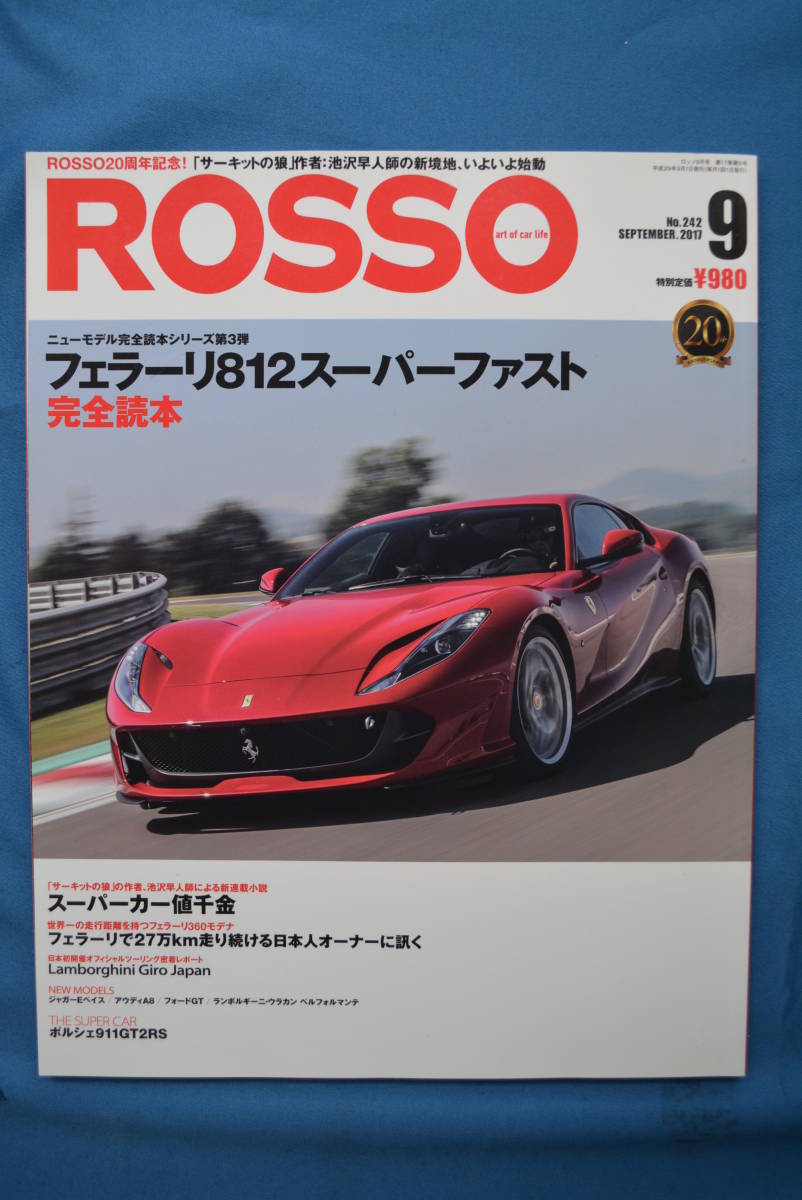 ROSSO No.242 2017年9月号 「フェラーリ812スーパーファスト 完全読本」 USED品拍卖