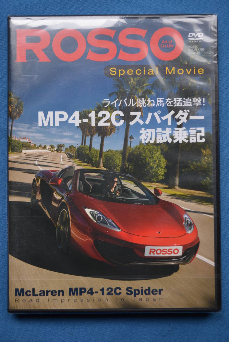 ROSSO 2013年7月号 特別付録 Special Movie 「MP4-12Cスパイダー 初試乗記」 DVD 未開封品拍卖
