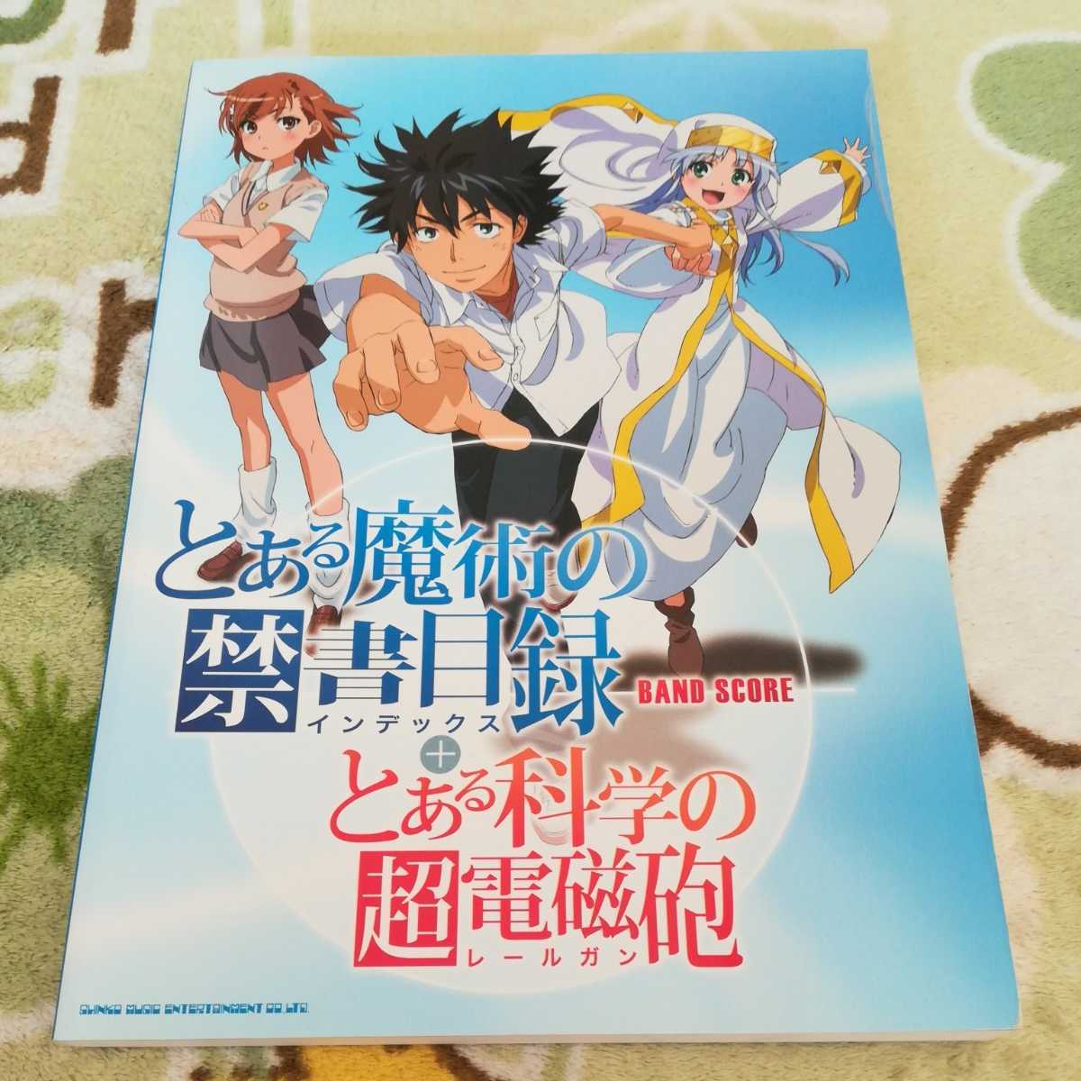 【送料無料】とある魔術のインデックス とある科学のレールガン バンドスコア拍卖